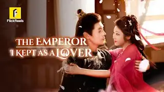 The Emperor's New Target Is... A Widow! 【The Emperor I Kept as a Lover】#flickreels