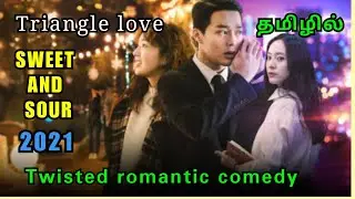 Sweet and sour(2021)|Tamil dubbed movie|tamil explained| koreanmovie| தமிழ் விளக்கம்| love movie
