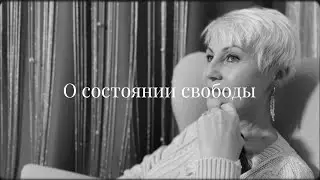 О состоянии свободы