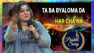 Pashto Song | Ta ba byaloma da har cha na  | Avt Khyber