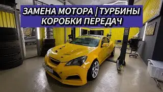 ЗАМЕНА МОТОРА | ТУРБИНЫ | МКПП И ДРУГИЕ ПРОБЛЕМЫ С GENESIS COUPE