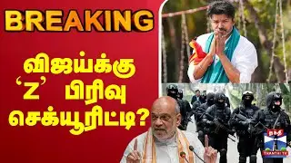 🔴LIVE : TVK Karur Stampede | TVK Vijay Campaign | விஜய்க்கு`Z' பிரிவு செக்யூரிட்டி?