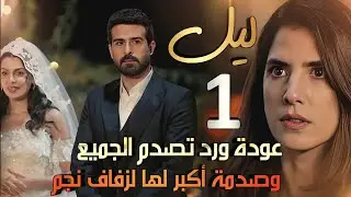 مسلسل ليل ملخص الحلقة 1 الأولى/ عودة ابنة السفير بعد غياب سنوات لتصدم الجميع يوم زفاف زوجها 
