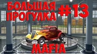 Mafia: Большая прогулка #13 - Спасаем девушку от монстра
