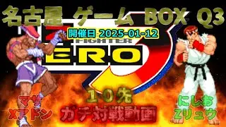 (ガチ対戦10先)ストリートファイターZERO3 ２本先取台 2025-01-12 Q3対戦会マサXアドンvsにしおZリュウ