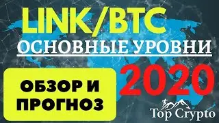 Прогноз LINK/BTC - Куда пойдет LINK в 2020?