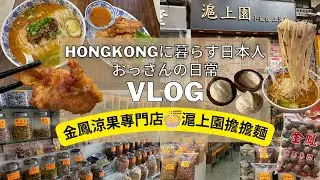 【香港My Vlog】美味しいウォーキング🚶北角金鳳涼果專門店🥜太子滬上園🍜～🌇 深水埗夜景🌙～