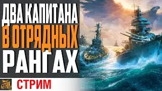 ОТРЯДНЫЕ РАНГИ 2х2  ВМЕСТЕ С JEDAI46⚓ World of Warships