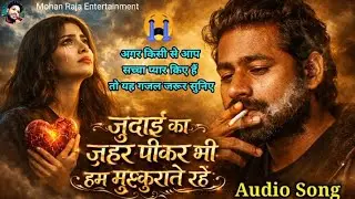 जुदाई का ज़हर पीकर भी हम मुस्कुराते रहे | दर्दे-दिल जुदाई तन्हाई ग़ज़ल | Mohan Raja Entertainment