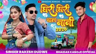 Aadiwashi new song / धिरी धिरी चाल नानी ✌️/ #Rakesh dudwe &kamlesh achhale #bhaidas kanoje official 