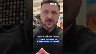 Зеленский ПРИГРОЗИЛ Путину ОТВЕТОМ за ночной удар #shorts