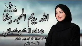 الله يديم المحبه بيننا _الفنانه هناء الكوكباني-جديد 2025/ وحصري بنت الفن ترانيم 