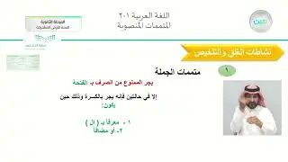 المتممات المنصوبة - الكفايات اللغوية 1 - المرحلة الثانوية  (السنة الأولى المشتركة)