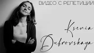 Ksenia Dubrovskaya & Leon Gurvitch - Milonga del sentimente | Rehearsal video | Скрипка и фортепиано