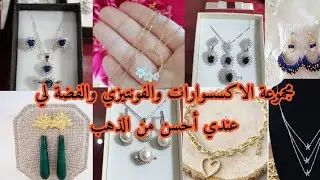 مجموعة الاكسسوارات والفونتيزي والفضة لي عندي احسن من الذهب