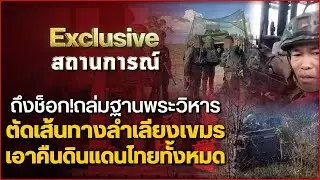 ถึงช็อก!ถล่มฐานพระวิหาร ตัดเส้นทางลำเลียงเขมร เอาคืนดินแดนไทยทั้งหมด