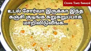 Energy Kanji Recipe | Energy Drink Recipe | உடல் சோர்வை நீக்கும் கஞ்சி | Crown Tasty Samayal