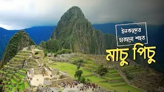 মাচু পিচু | Machu Picchu: The Lost City Of Incas | Asphalan