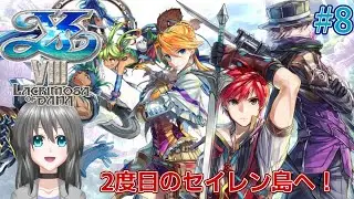 【イースⅧ】年末年始はセイレン島にこもります#8【※2周目※ネタバレ注意】