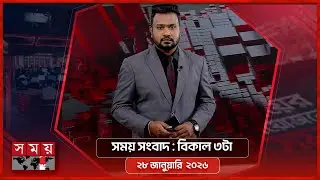 সময় সংবাদ | বিকাল ৩টা | ২৮ জানুয়ারি  ২০২৬ | Somoy TV Bulletin 3pm | Latest Bangladeshi News