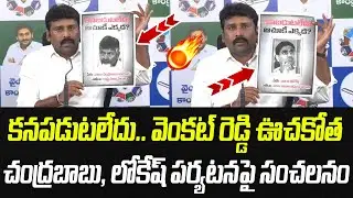 కనపడుటలేదు.. చంద్రబాబు, లోకేష్ పర్యటనపై వెంకట్ రెడ్డి సంచలనం | Praja Chaithanyam