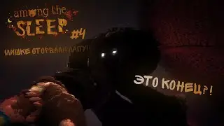 И ЭТО КОНЕЦ?? | Among the sleep | Прохождение