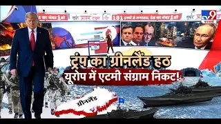 US Attack On Greenland: ट्रंप का ग्रीनलैंड हठ...यूरोप में एटमी संग्राम निकट!-TV9 | Trump | Denmark