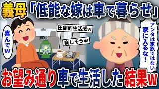 義母に家を追い出された私→義母「車で生活してみたら？」→楽しんで車生活をした結果ｗ