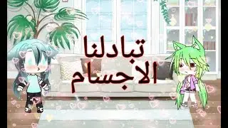يوميات{توأم الروح}: تبادل الأجسام