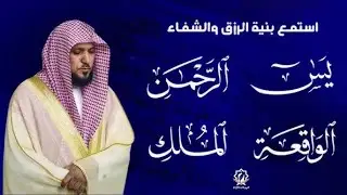 سورة يس، الرحمن، الواقعة، الملك استمع بنية الرزق والشفاء بصوت الشيخ ماهر المعيقلي