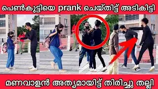 Prank ചെയ്തു അടിക്കിട്ടി😲 അത്യമായി മണവാളൻ തിരിച്ചടിച്ചു👊💥🔥