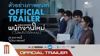 ตัวอย่างภาพยนตร์ พนักงานใหม่ (โปรดรับไว้พิจารณา) | HUMAN RESOURCE Official Trailer