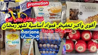 عاجل🚨أكبر تخفيض فمواد أساسية عند💥مرجان💥قفة رمضان،تخفيض فزبدة،البيض،فينو،تمر،زيت،أجبان،عسل،قطاني