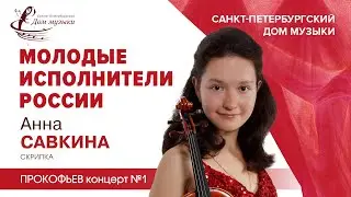 Anna Savkina (violin) 2023-04-26 Soloists of St.Petersburg Music House