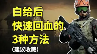 【暗區突圍】暗區生存高手從不白給！掌握這三種隱藏回血方式，殘血進圖滿血出來氣死老六！
