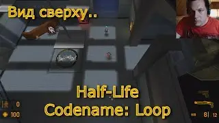 Half-Life - Codename: Loop  Вид сверху лучше ?  
