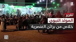 المولد النبوي.. خلاص من براثن العنصرية وأدعياء الأنساب