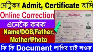 How to online Correction HSLC Certificate, Admit Card, Marksheet, Registration Card in Assam