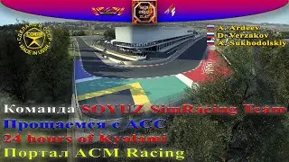 Прощаемся с ACC 24-часовой гонкой на Kyalami. ACM. SOYUZ SimRacing Team. Часть 1