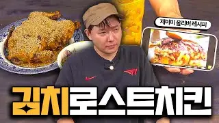 영국 맛수령 제이미 올리버의 김치로스트치킨 탐구