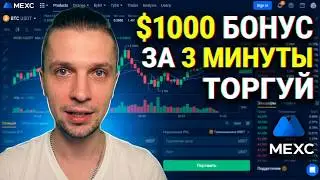 MEXC КАК ТОРГОВАТЬ ЗА 3 МИНУТЫ, ПЛЮС БОНУС ИНСТРУКЦИЯ ПО MEXC БИРЖА ОБЗОР, КРИПТО БИРЖА MEXC GLOBAL