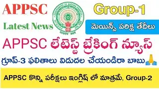 APPSC Latest News today || APPSC Latest updates today || Group-3 Group-1 Group-2