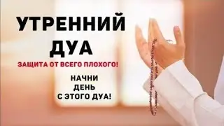 Утренний дуа أذكار الصباح защтить вас до вечера!  Слушать обязательно!