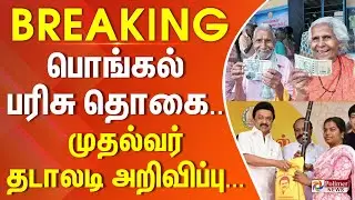 பொங்கல் பரிசு தொகை.. முதல்வர் தடாலடி அறிவிப்பு... | #BREAKING | PONGAL | AMOUNT | MKSTALIN