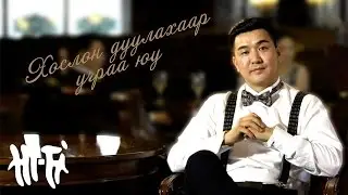 Амартүвшин - Хослон дуулахаар учраа юу | Hoslon duulahaar uchraa yu