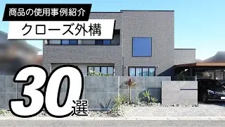 【使用事例】クローズ外構30選