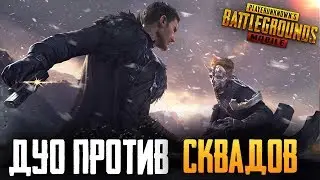 PUBG MOBILE 0.12.0 - ГОТОВИМСЯ К ДУО ТУРНИРУ | ИГРАЕМ ДУО ПРОТИВ СКВАДОВ ОТ 1 ЛИЦА В ПУБГ МОБАИЛ