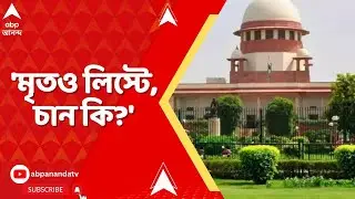 Supreme Court: মৃতও থাকুক, ভোটার লিস্টে, আপনিও নিশ্চয়ই চান না, মুখ্যমন্ত্রীকে বললেন প্রধান বিচারপতি