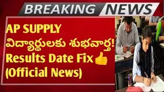 👍AP SUPPLY RESULTS DATE CONFIRMED😃AP SUPPLY PAPER CORRECTION 2022|AP SUPPLY LATEST UPDATES|TS SUPPLY