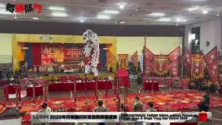 2026年 丹南勇義龍狮体育会高桩舞狮邀请赛(第一届) -拿篤德教會紫瑜閣醒獅團